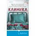 Tok. Пациент. Психиатрический триллер Клиника
