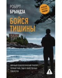 Бойся тишины