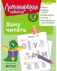 Хочу читать: для детей 5-6 лет (ч/б)