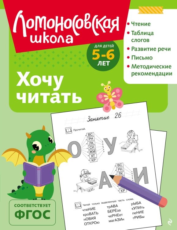Ломоносовская школа Хочу читать: для детей 5-6 лет (ч/б)