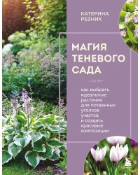 Магия теневого сада. Как выбрать идеальные растения для потаенных уголков участка и создать красивые композиции