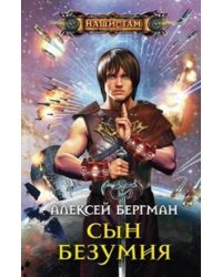 Сын безумия