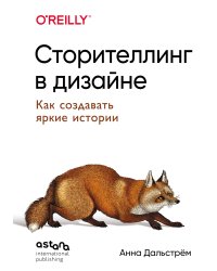 Сторителлинг в дизайне: как создавать яркие истории