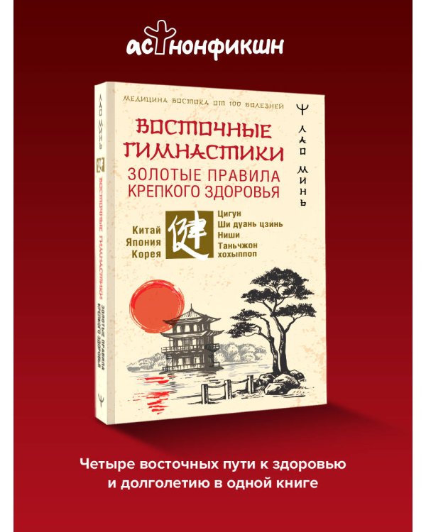 Восточные гимнастики — золотые правила крепкого здоровья