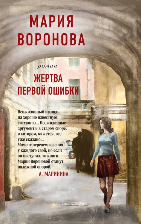 Суд сердца. Романы М. Вороновой (обложка) Жертва первой ошибки