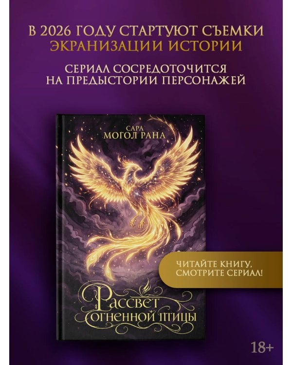 Дополнительное изображение книги «Рассвет огненной птицы»