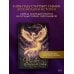 Дополнительное изображение книги «Рассвет огненной птицы»