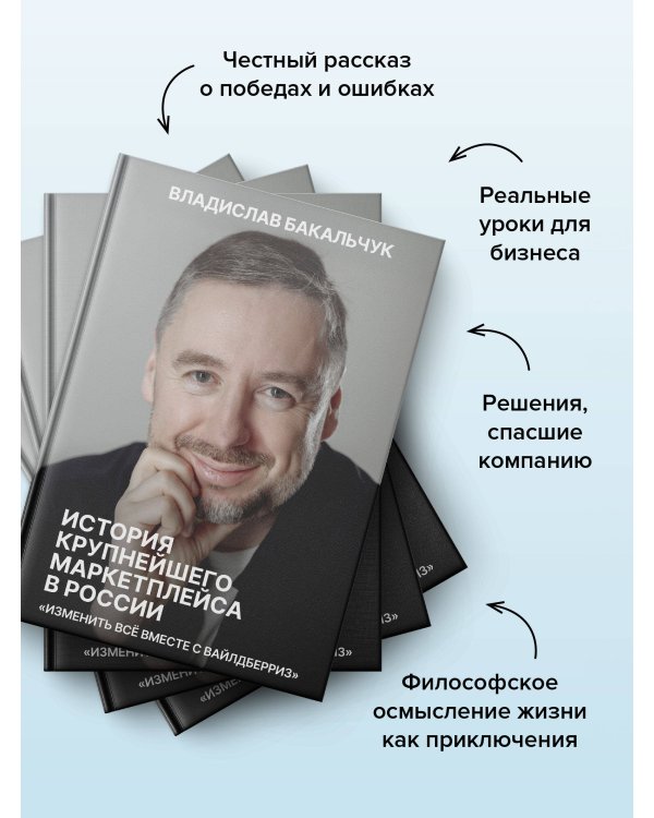 Дополнительное изображение книги «История крупнейшего маркетплейса в России. Изменить все вместе с Вайлдберриз»