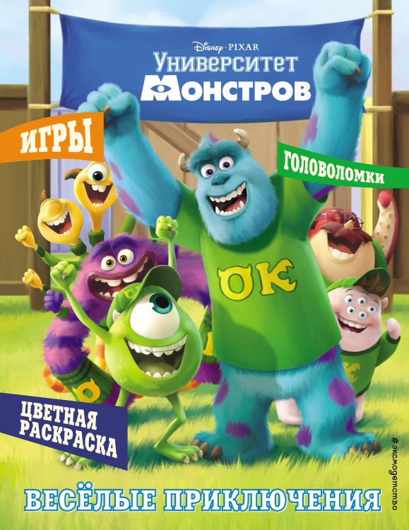 Disney. PIXAR. Книги по фильмам Университет монстров. Весёлые приключения. Раскраски и игры