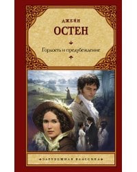 Гордость и предубеждение