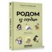 Родом из сердца. Добрые истории о людях и животных