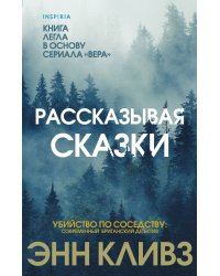 Рассказывая сказки