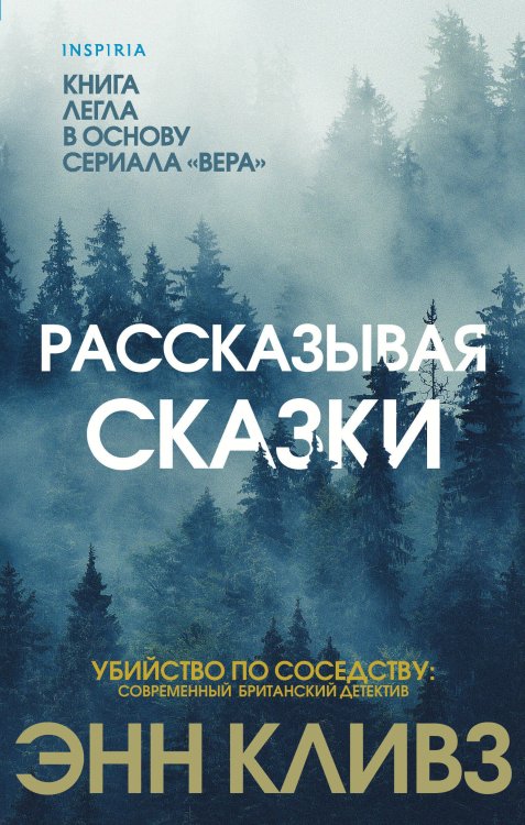 Рассказывая сказки