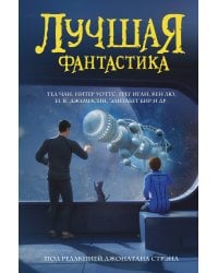 Лучшая фантастика