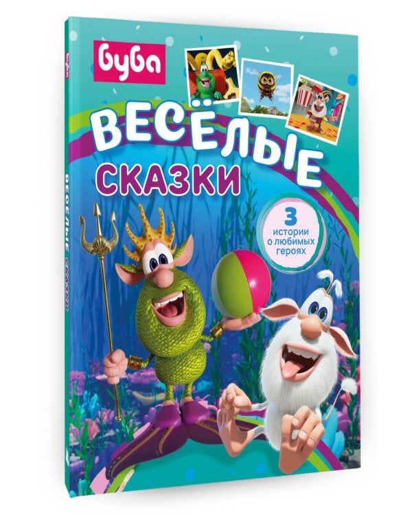 Буба. Весёлые сказки