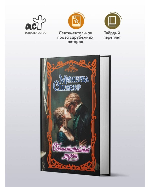 Обольстительный пират