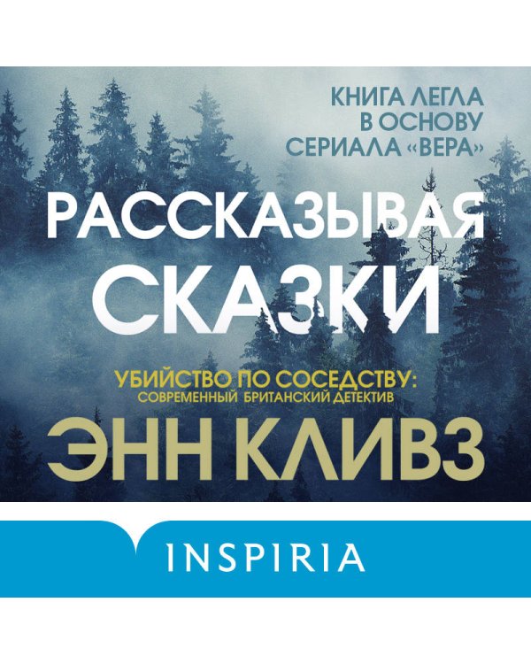 Рассказывая сказки
