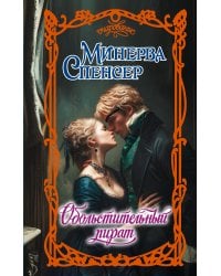 Обольстительный пират