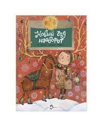 Новый год наоборот и другие зимние стихи