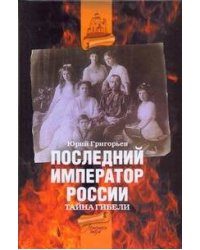 Последний император России. Тайна гибели