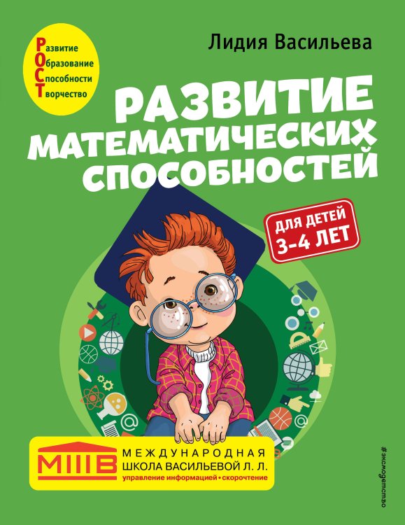 Международная школа Васильевой Л.Л. Развитие математических способностей: для детей 3-4 лет