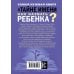 Самая нужная книга для каждого Самая нужная книга о тайне имени. Как назвать ребенка?