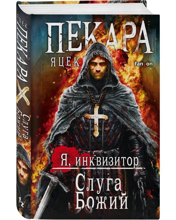 Слуга Божий