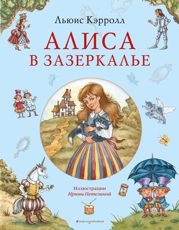 Золотые сказки для детей. Алиса Алиса в Зазеркалье (ил. И. Петелиной)
