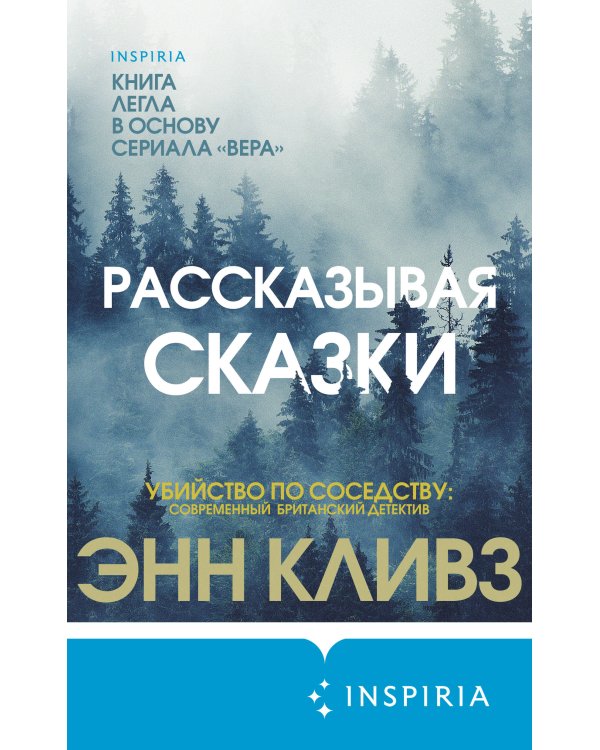 Рассказывая сказки