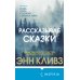 Рассказывая сказки