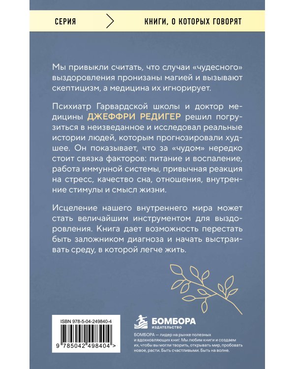 Дополнительное изображение книги «Исцеленные. Вселяющие надежду истории необъяснимого выздоровления»