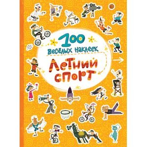 100 весёлых наклеек. Летний спорт