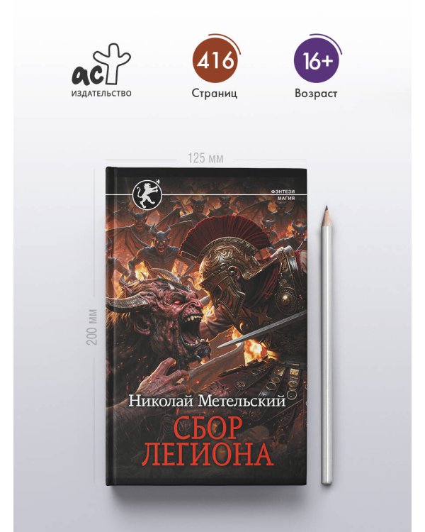Сбор легиона