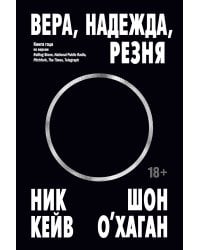 Вера, надежда, резня