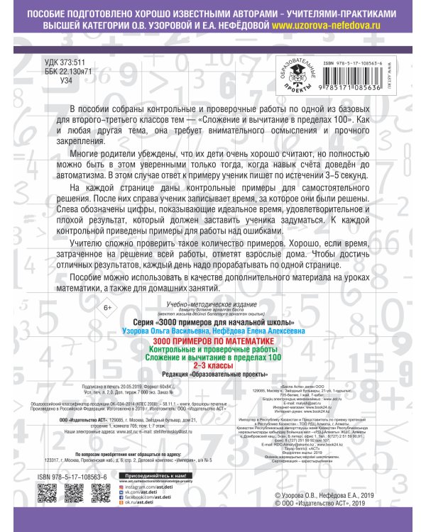 Дополнительное изображение книги «3000 примеров по математике. 2-3 классы. Контрольные и проверочные работы. Сложение и вычитание в пределах 100.»