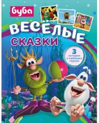 Буба. Весёлые сказки