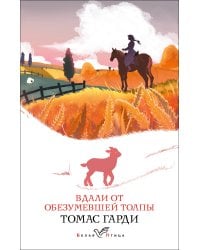 Вдали от обезумевшей толпы