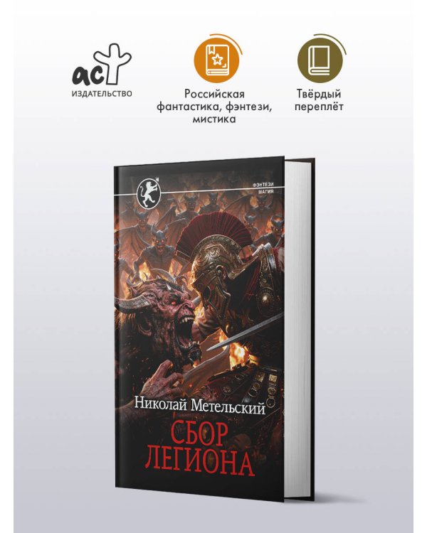 Сбор легиона