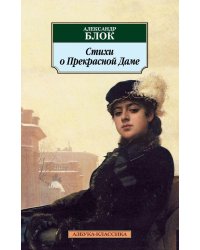 Стихи о Прекрасной Даме