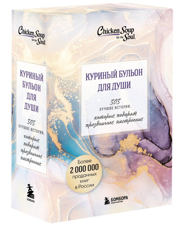 Куриный бульон для души. 303 истории, которые подарят праздничное настроение (мрамор)