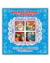 Новогодние подарки