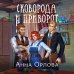 Сковорода и приворот