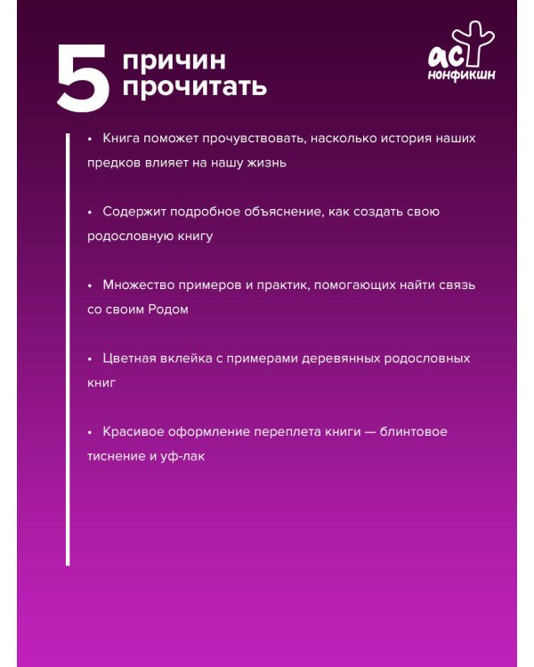 Родословная за 7 шагов. Твоя история начинается с истории твоего рода