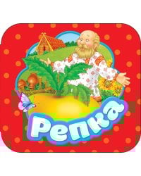 Репка (Гармошки)