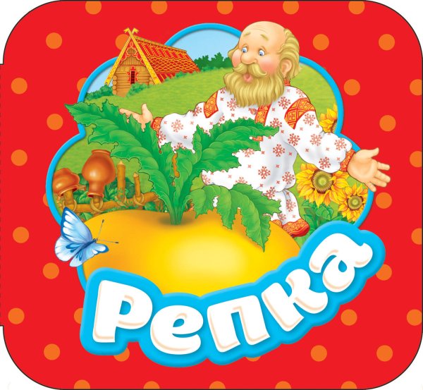 Гармошки (РОСМЭН) Репка (Гармошки)