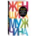 Комплект из 2 книг: Мужчины любят стерв + Поступай как женщина, думай как мужчина