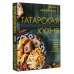 Мировая еда Татарская кухня