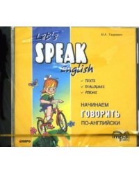 Начинаем говорить по-английски. МР3