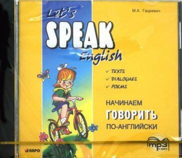 Начинаем говорить по-английски. МР3