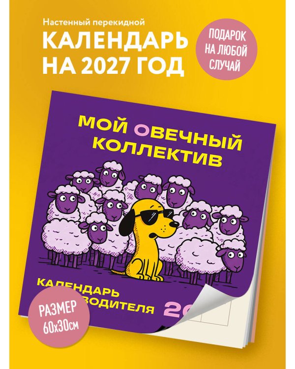 Дополнительное изображение книги «Мой овечный коллектив. Календарь руководителя настенный на 2027 год (300х300 мм)»